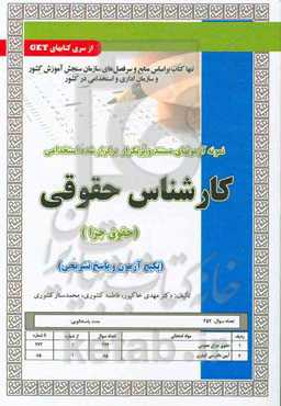 نمونه آزمون‌های مستند و پرتکرار برگزارشده استخدامی کارشناس حقوقی (حقوق جزا)