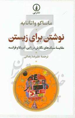 نوشتن برای زیستن: مقایسه سبک‌های نگارش در ژاپن، آمریکا و فرانسه