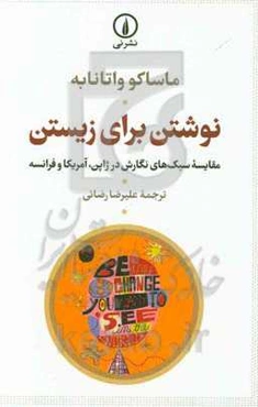 نوشتن برای زیستن: مقایسه سبک‌های نگارش در ژاپن، آمریکا و فرانسه