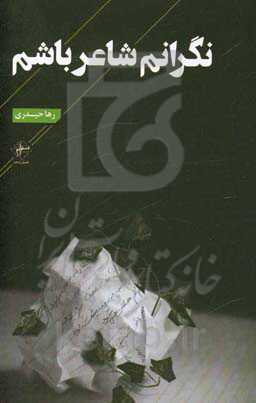 نگرانم شاعر باشم