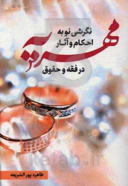 نگرشی نو به احکام و آثار مهریه در فقه و حقوق