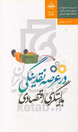 هدایتگری اقتصادی در عرصه نقدینگی