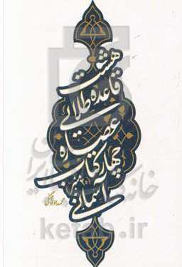 هشت قاعده طلایی عصاره چهار کتاب آسمانی (20 منبر)