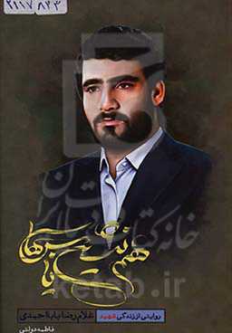 هم‌نشین یاس‌ها: روایتی از زندگی شهید غلام‌رضا بابااحمدی