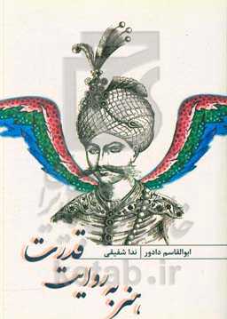 هنر به روایت قدرت (خوانش ساختار چندوجهی نگاره‌های متاثر از قرآن در عصر صفوی)