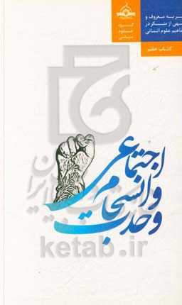 وحدت و انسجام اجتماعی