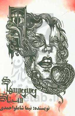 وسوسه‌های شیطانی