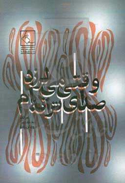 وقتی می‌لرزد صدای ترانه‌ام