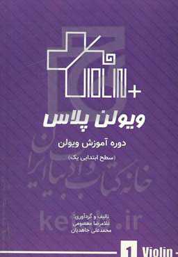 ویولن پلاس: دوره آموزش ویولن (سطح ابتدایی یک)