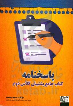 پاسخنامه کتاب جامع پشتیبان کلاس دوم