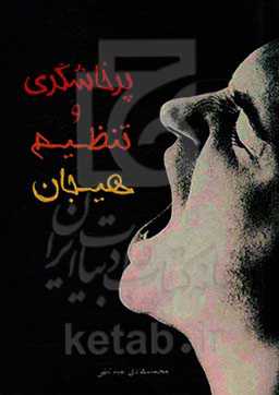 پرخاشگری و تنظیم هیجان