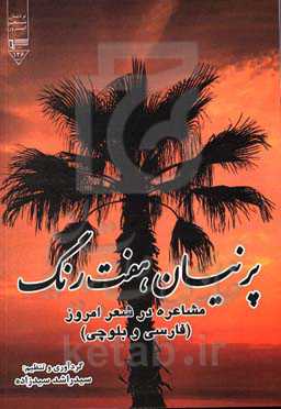 پرنیان هفت‌ رنگ: مشاعره در شعر امروز (فارسی و بلوچی)