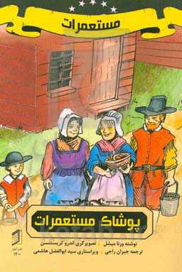 پوشاک مستعمرات