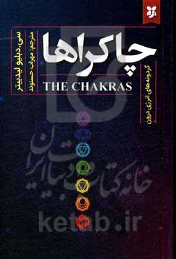 چاکراها