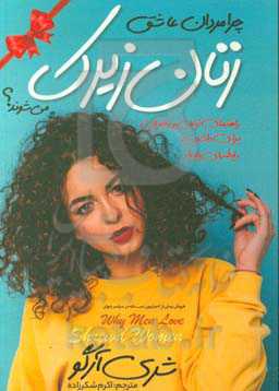 چرا مردان، عاشق زنان زیرک می‌شوند؟