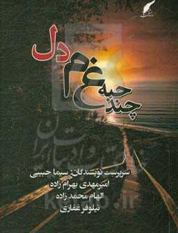 چند حبه غم دل