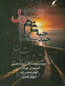 چند حبه غم دل