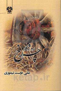 چه رخ روژگار: شعر کردی