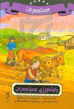 کشاورزی مستعمرات