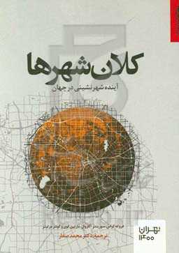 کلان‌شهرها: آینده شهرنشینی در جهان
