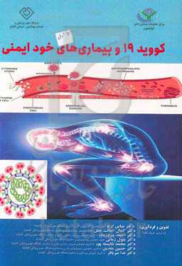 کووید-19 و بیماری‌های خودایمنی