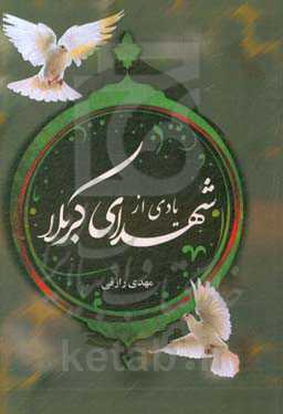 یادی از شهدای کربلا