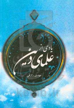 یادی از علمای دین