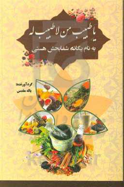 یا طبیب من لا طبیب له = به نام یگانه شفابخش هستی