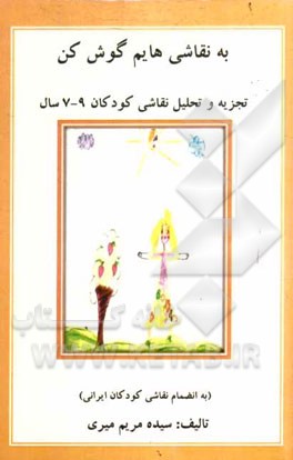 به نقاشی‌هایم گوش کن: تجزیه و تحلیل نقاشی کودکان 9 تا 7 سال (به انضمام نقاشی کودکان ایرانی)
