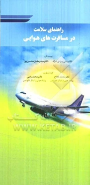 راهنمای سلامت در مسافرت‌های هوایی