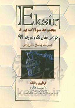 آزمون دانشنامه تخصصی بورد 99 جراحی دهان و فک و صورت