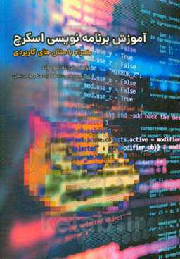 آموزش برنامه‌نویسی اسکرچ (SCRATCH) همراه با مثال‌های کاربردی