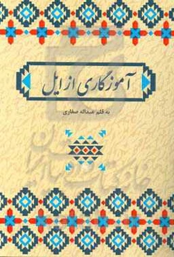 آموزگاری از ایل