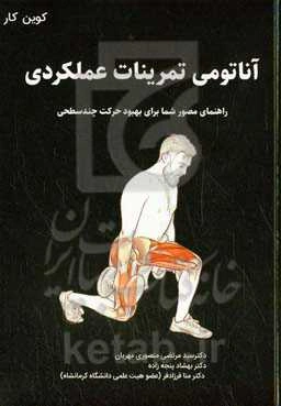 آناتومی تمرینات عملکردی