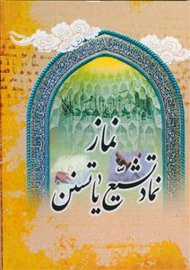 آیا نماز نماد تشیع یا تسنن است؟