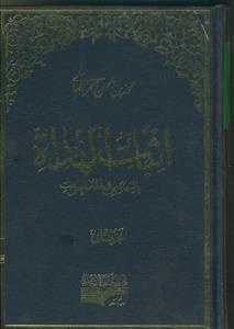 اثبات الهداه بالنصوص و المعجزات - 2جلدی