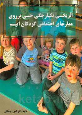 اثربخشی یکپارچگی حسی بر روی مهارتهای اجتماعی کودکان اتیسم