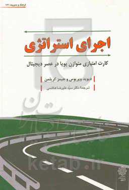 اجرای استراتژی: کارت امتیازی متوازن پویا در عصر دیجیتال