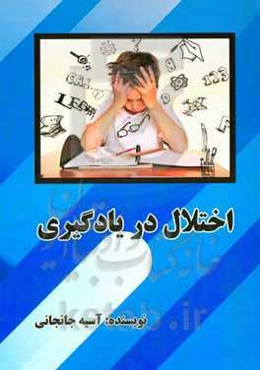 اختلال در یادگیری