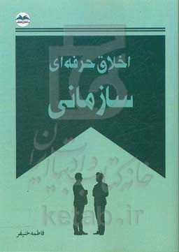 اخلاق حرفه‌ای سازمانی