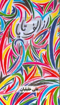 از الف تا یا