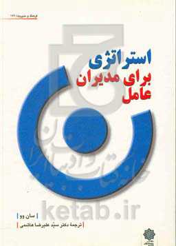 استراتژی برای مدیران عامل و عوامل اجرایی