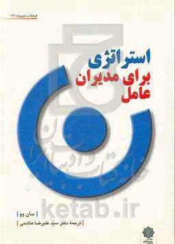 استراتژی برای مدیران عامل و عوامل اجرایی