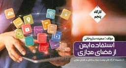 استفاده ایمن از فضای مجازی