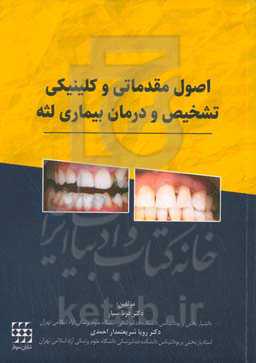 اصول مقدماتی و کلینیکی تشخیص و درمان بیماری لثه