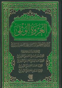 العروه الوثقی مع تعلیقات علیها - 4 جلدی