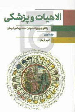 الهیات و پزشکی: واکاوی پیوند معنویت و درمان