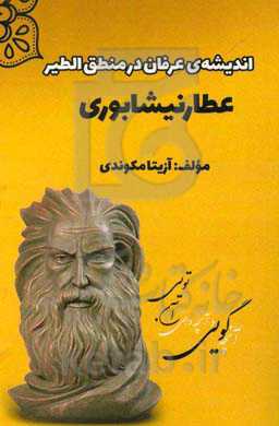 اندیشه‌ی عرفان در منطق‌الطیر عطار نیشابوری