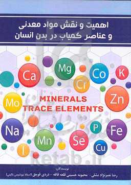 اهمیت و نقش مواد معدنی و عناصر کمیاب در بدن انسان