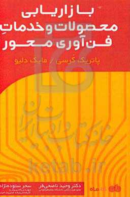 بازاریابی محصولات و خدمات فناوری محور